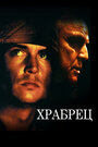 Храбрец (1997)