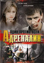 Адреналин (2008)