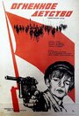 Огненное детство (1976) скачать бесплатно в хорошем качестве без регистрации и смс 1080p