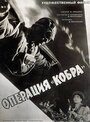 Операция «Кобра» (1961)