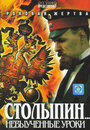 Столыпин... Невыученные уроки (2006)