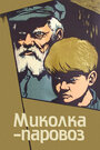 Миколка-паровоз (1957)