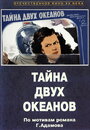 Смотреть «Тайна двух океанов. Первая серия» онлайн фильм в хорошем качестве