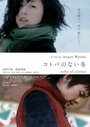 Kotoba no nai fuyu (2008) кадры фильма смотреть онлайн в хорошем качестве