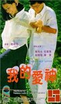 Wo de ai shen (1986) трейлер фильма в хорошем качестве 1080p Wo de ai shen (1986) трейлер фильма в хорошем качестве 1080p