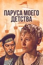 Паруса моего детства (1981) трейлер фильма в хорошем качестве 1080p