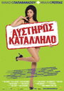 Afstiros katallilo (2008) скачать бесплатно в хорошем качестве без регистрации и смс 1080p