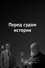 Перед судом истории (1965) трейлер фильма в хорошем качестве 1080p