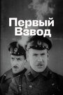 Первый взвод (1932)