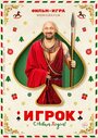 Смотреть «Игрок» онлайн фильм в хорошем качестве