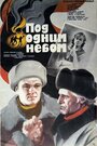 Под одним небом (1982)