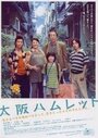 Ôsaka Hamuretto (2008) кадры фильма смотреть онлайн в хорошем качестве Ôsaka Hamuretto (2008) кадры фильма смотреть онлайн в хорошем качестве