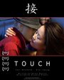 Touch (2008) кадры фильма смотреть онлайн в хорошем качестве