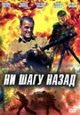 Ни шагу назад! (2008)