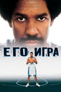 Его игра (1998) кадры фильма смотреть онлайн в хорошем качестве Его игра (1998) кадры фильма смотреть онлайн в хорошем качестве
