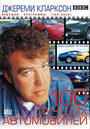 TOP GEAR. Джереми Кларксон: 100 лучших автомобилей (2001)