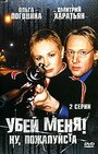 Убей меня! Ну, пожалуйста (2004) трейлер фильма в хорошем качестве 1080p