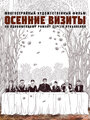 Осенние визиты (2023)