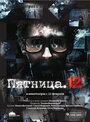 Пятница. 12 (2009) трейлер фильма в хорошем качестве 1080p Пятница. 12 (2009) трейлер фильма в хорошем качестве 1080p