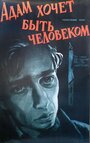 Адам хочет быть человеком (1959) скачать бесплатно в хорошем качестве без регистрации и смс 1080p