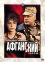Смотреть «Афганский излом» онлайн фильм в хорошем качестве