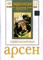 Смотреть «Арсен» онлайн фильм в хорошем качестве