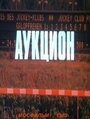 Аукцион (1983) кадры фильма смотреть онлайн в хорошем качестве