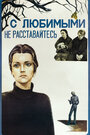 С любимыми не расставайтесь (1979) трейлер фильма в хорошем качестве 1080p С любимыми не расставайтесь (1979) трейлер фильма в хорошем качестве 1080p