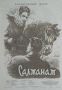 Салтанат (1955)