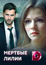 Мёртвые лилии (2021)