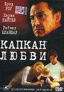 Капкан любви (2001)