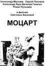 Смотреть «Моцарт» онлайн фильм в хорошем качестве