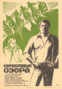 Серебряные Озера (1980)