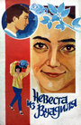 Невеста из Вуадиля (1985)