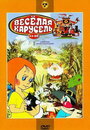 Смотреть «Веселая карусель № 11» онлайн фильм в хорошем качестве