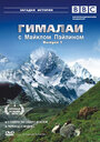 Гималаи с Майклом Пэйлином (2004)