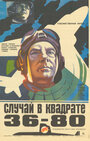 Случай в квадрате 36-80 (1982) кадры фильма смотреть онлайн в хорошем качестве