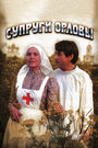 Супруги Орловы (1978)