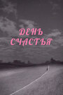 День счастья (1963)