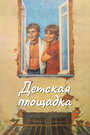 Детская площадка (1986)