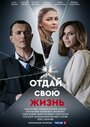 Отдай свою жизнь (2020) трейлер фильма в хорошем качестве 1080p