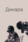 Смотреть «Динара» онлайн фильм в хорошем качестве