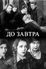 До завтра (1929)