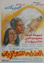 Al-azraa wa al shaar al abyad (1983) трейлер фильма в хорошем качестве 1080p