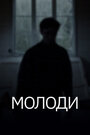 Смотреть «Молоди» онлайн фильм в хорошем качестве