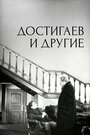 Достигаев и другие (1959)