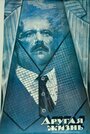 Другая жизнь (1987) кадры фильма смотреть онлайн в хорошем качестве Другая жизнь (1987) кадры фильма смотреть онлайн в хорошем качестве
