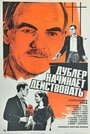 Дублер начинает действовать (1983) трейлер фильма в хорошем качестве 1080p