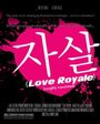 Love Royale (2008) трейлер фильма в хорошем качестве 1080p