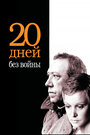 Двадцать дней без войны (1977) скачать бесплатно в хорошем качестве без регистрации и смс 1080p Двадцать дней без войны (1977) скачать бесплатно в хорошем качестве без регистрации и смс 1080p
